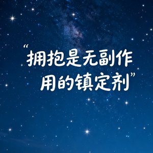 拥抱是无副作用的镇静剂