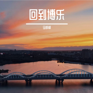 回到博乐（prod by 牙刷/redjon）