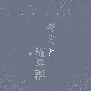 キミと流星群
