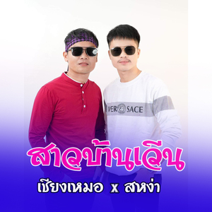 สาวบ้านเวีน (ສາວບ້ານເວີນ)