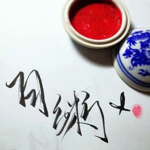 撒野（翻自 欸61）