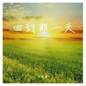 米涵-回到那一天