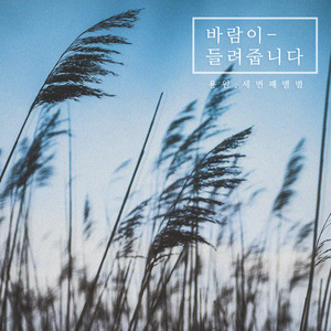 바람이 들려주는 노래