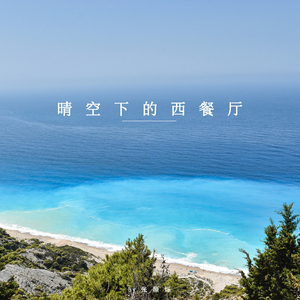 晴空下的西餐厅 (八音盒)