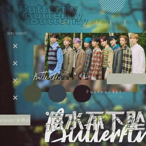 海水不下坠Butterfly（翻自 UNINE）