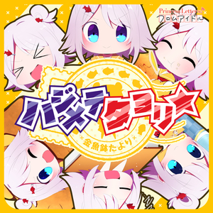 ハジメテタヨリ☆