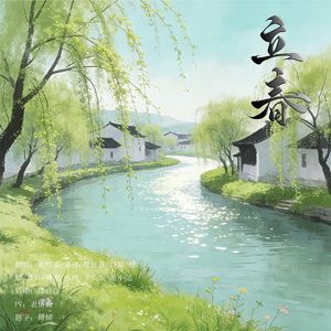 立春-萌音十美各唱各大成功版