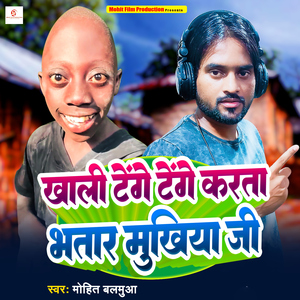 Khali Tenge Tenge Karata Bhatar Mukhiya Ji