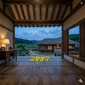 고향생각
