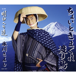 ちょいときまぐれ渡り鳥