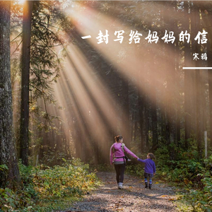 一封写给妈妈的信