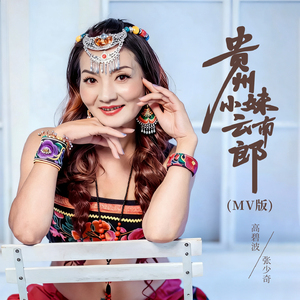 贵州小妹云南郎 (Mv版)