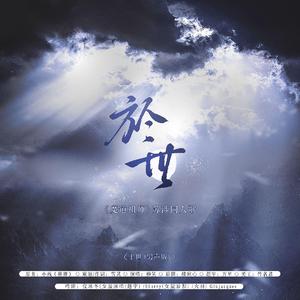 于世（男声版） —— 《魔道祖师》苏涉同人歌