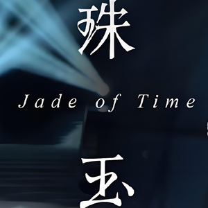 珠玉
