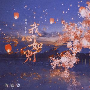 《相许》（《诛佞》主题曲主役版）