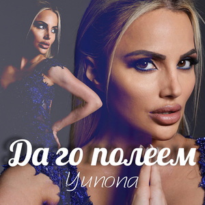 Да го полеем