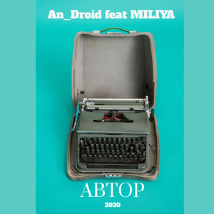 Автор (Original Mix)