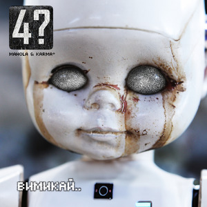 Вимикай (4?)