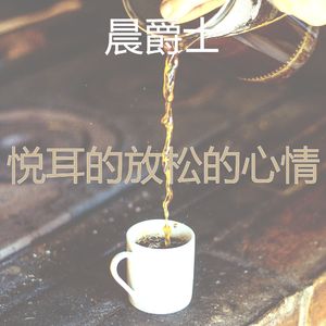 精彩放松的环境