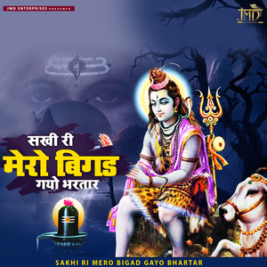 Sakhi Ri Mero Bigad Gayo Bhartar