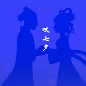 叹七夕