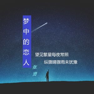 梦中的恋人