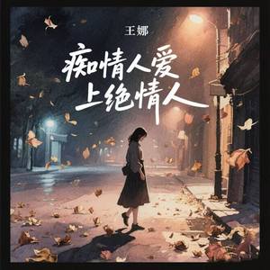 痴情人爱上绝情人