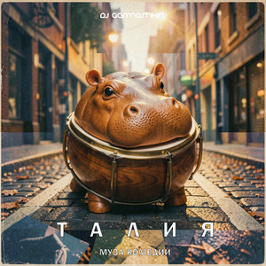 Комедия (Талия)
