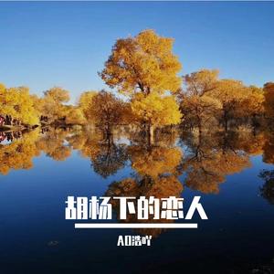 胡杨树下的恋人