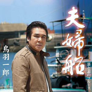 裏と表のブルース