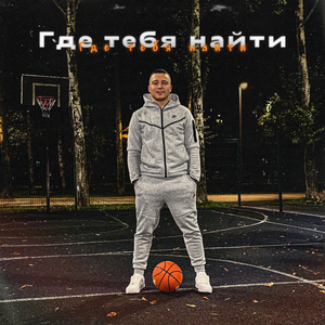 Где тебя найти