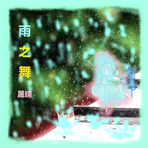 雨之舞