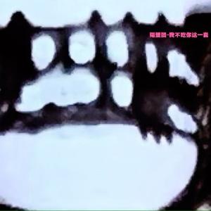 隔壁团-我不吃你这一套（原版）