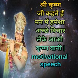 श्री कृष्ण जी कहते हैं मन में हमेशा अच्छे विचार लेके आओ कृष्ण वानी | motivational speech