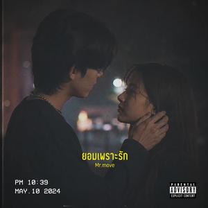 ยอมเพราะรัก