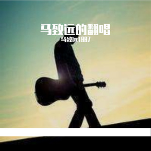 写给黄淮（Cover邵帅）