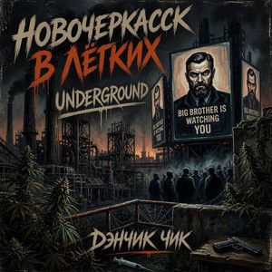 Из Новочека с любовью