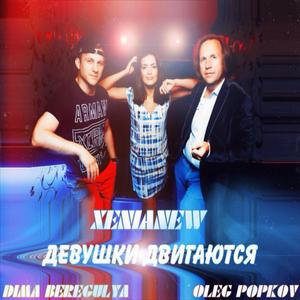 Девушки двигаются