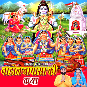 Nadol Bayasa Ji Ki Katha 3