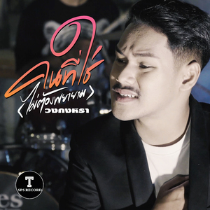 คนที่ใช่ (ไม่ต้องพยายาม)