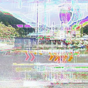 夢と現実のはざまで僕は好きな自分を殺した