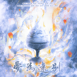 梦为远别（记墨魂·文墨凝魂 因爱而生）