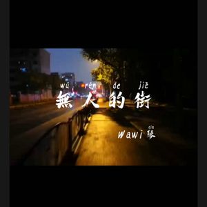 无人的街