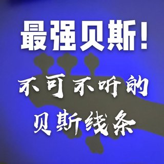 最强贝斯/不可不听的贝斯线条