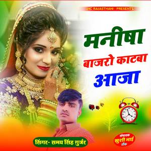 Manisha Bajro Katba Aaja