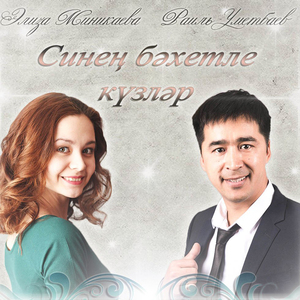 Синең бәхетле күзләр