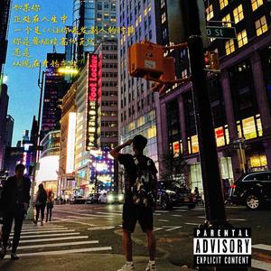 Eminem-决胜今朝（Lose Yourself Remix)（Big X remix）