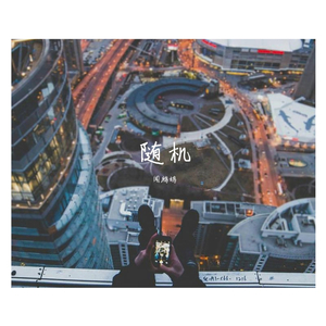 世间美好与你环环相扣