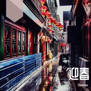 迎春