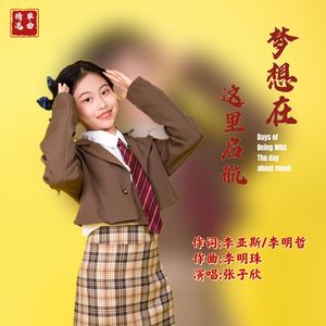 梦想在这里启航